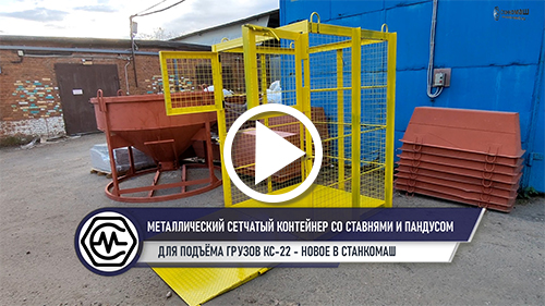 Металлический сетчатый контейнер со&nbsp;ставнями и&nbsp;пандусом для&nbsp;подъёма грузов КС-22